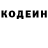 Codein напиток Lean (лин) Sergey Losenok